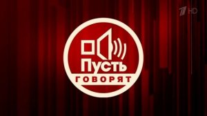 Пусть говорят 9.02.2026 обзор