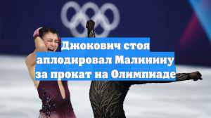 Джокович стоя аплодировал Малинину за прокат на Олимпиаде