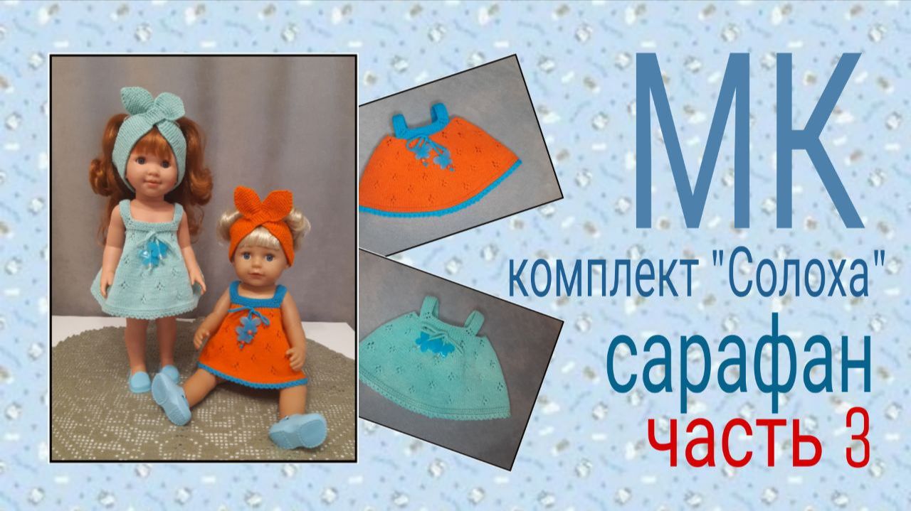 Мастер-класс "Комплект "Солоха""/сарафан/ часть3 смотреть онлайн
