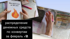 распределение денежных средств по конвертам: февраль