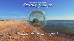 Гостевой комплекс "Домик у моря", видео-обзор номера №1