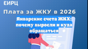 Январские счета ЖКХ: почему выросли и куда обращаться