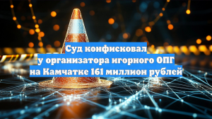 Суд конфисковал у организатора игорного ОПГ на Камчатке 161 миллион рублей