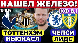 ТОТТЕНХЭМ - НЬЮКАСЛ ПРОГНОЗ ЧЕЛСИ - ЛИДС ЮНАЙТЕД ПРОГНОЗ АПЛ ОБЗОР МАТЧА