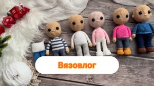 Вязовлог 6+1 кукол