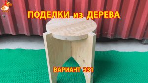 Поделки из дерева своими руками для дачи и сада вариант (331) 🪚🔨🪛🐦