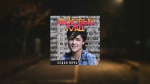 #Юрий шатунов Ласковый май
Седая ночь #