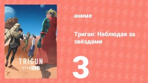 Триган: Наблюдая за звёздами 3 серия (аниме-сериал, 2026)