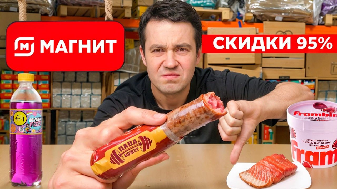 Попробовал ВСЮ ДЕШЕВУЮ еду по скидке 95% в Магните смотреть онлайн