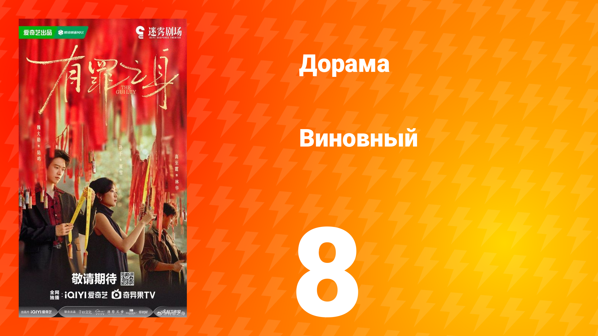 Виновный 8 серия смотреть онлайн