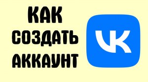 Как создать аккаунт вконтакте