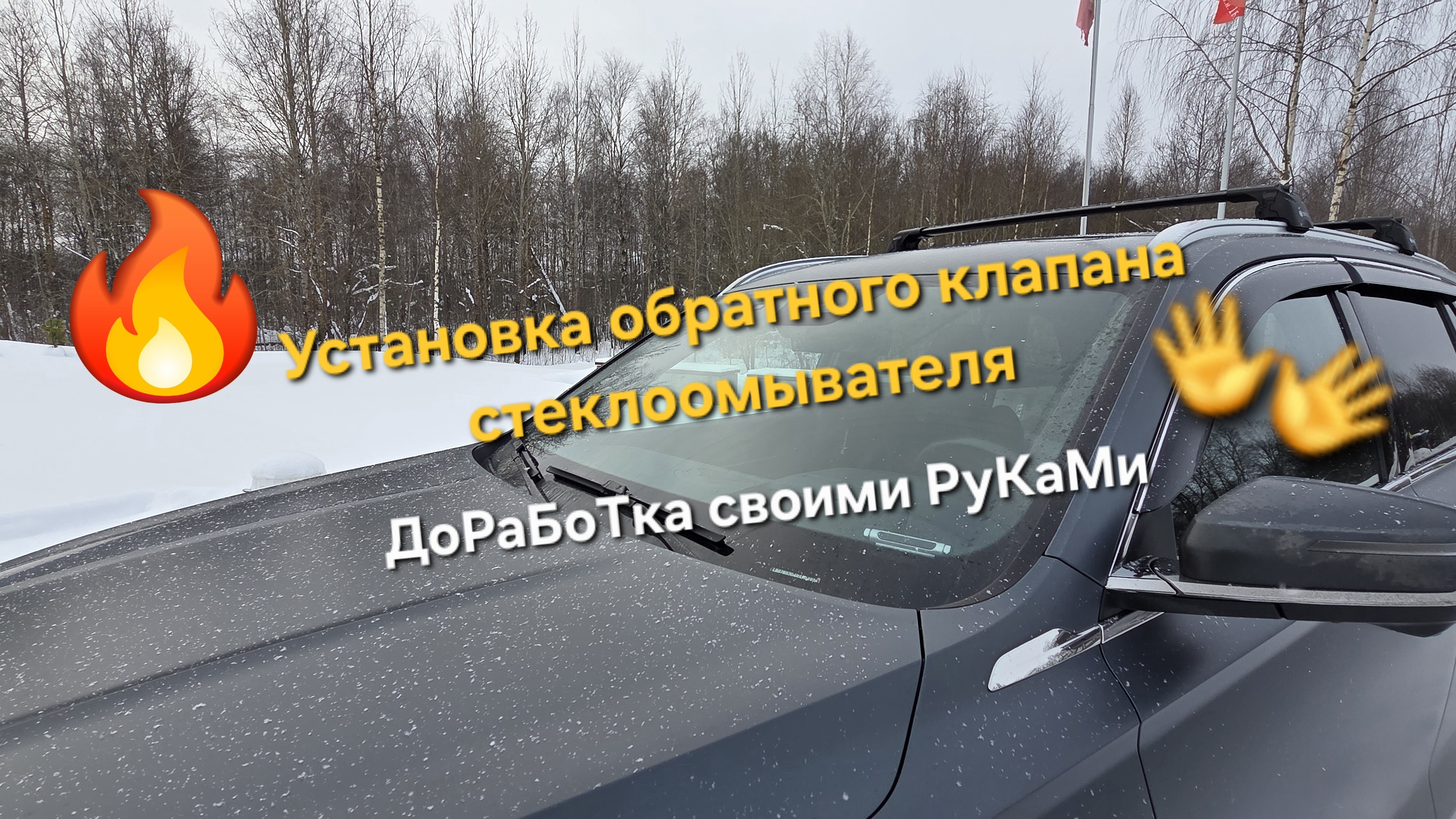 Установка обратного клапана стеклоомывателя Geely Monjaro своими руками. Дооснащение и тюнинг Geely смотреть онлайн