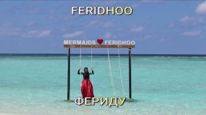 Фериду. Мальдивы.