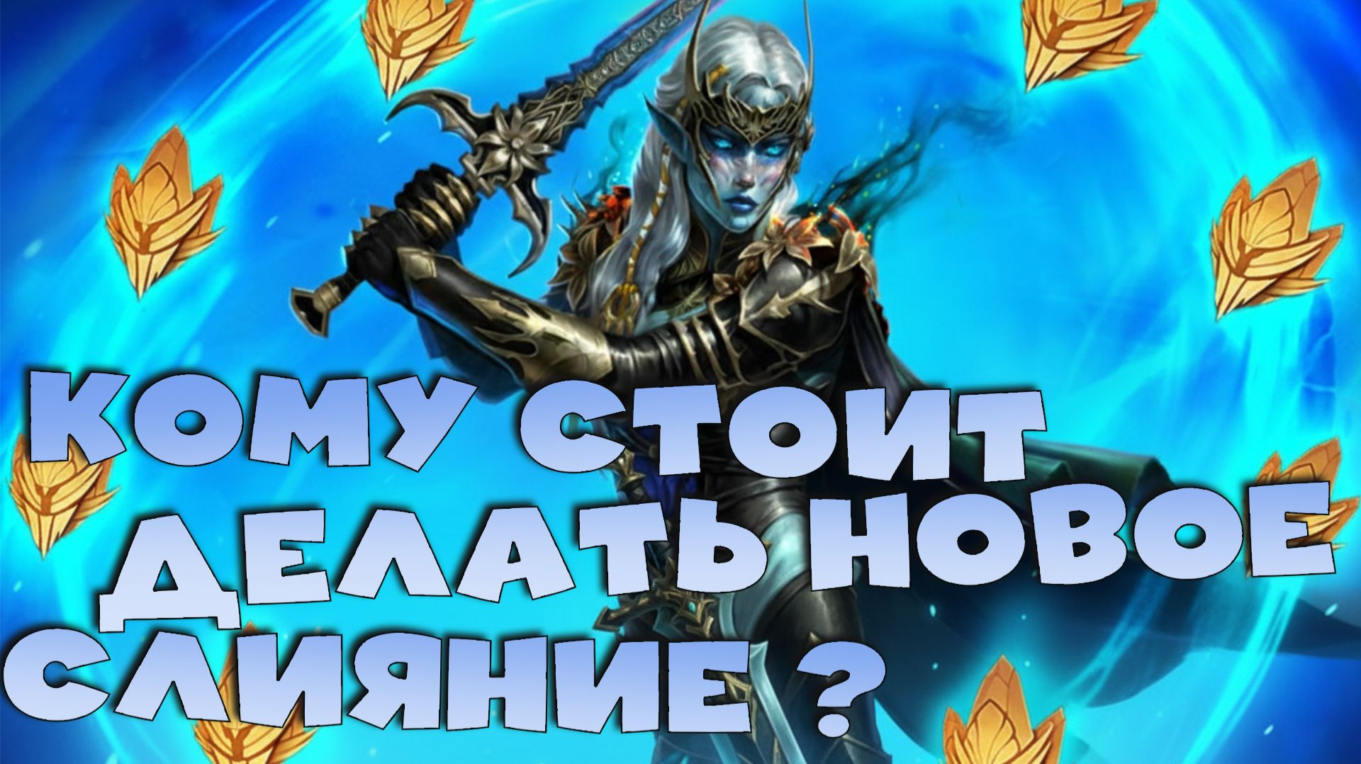 ✅💯расписание слияния Нолды Сумеречной. Стоит ли делать новое слияние? RAID shadow legends💯✅ смотреть онлайн
