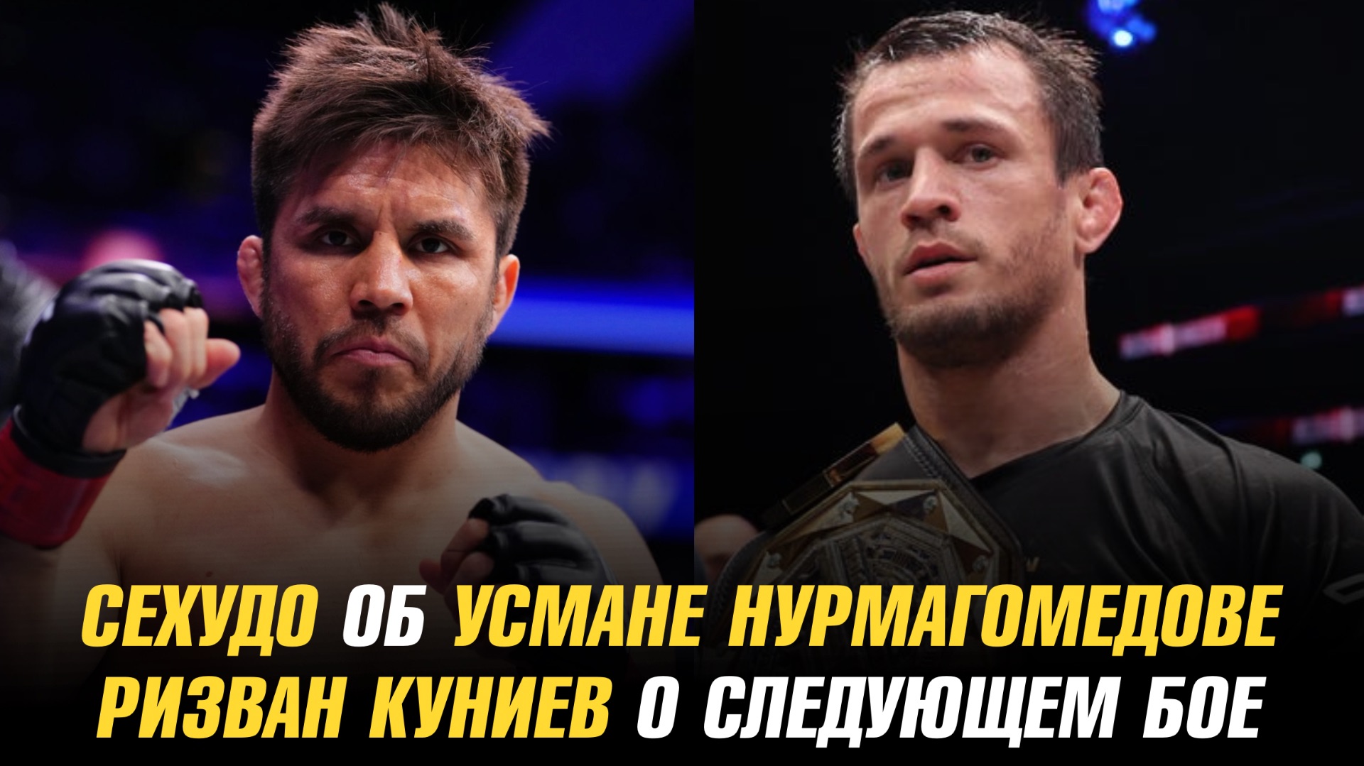 Генри Сехудо об Усмане Нурмагомедове / Ризван Куниев о следующем бое смотреть онлайн