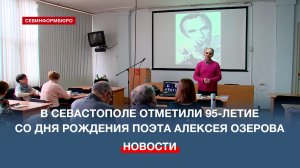В Севастополе отметили 95-летие со дня рождения поэта Алексея Озерова