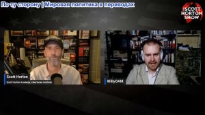 Скотт Хортон - Мэтт Уильямс: о том, что раскрывают файлы Эпштейна о мировой элите