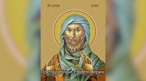Преподобный Ефрем Сирин. Православный календарь 10 февраля 2026