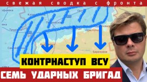 Тревожно! ВСУ бросили лучшие силы в контрнаступ! Окно возможностей под Славянском. Сводка 09/02-26