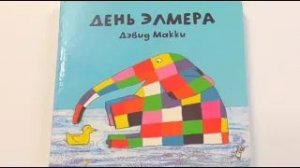 ДЕНЬ ЭЛМЕРА - Дэвид Макки / Аудиокнига / Читаем книги детям