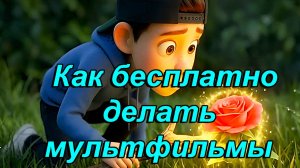 Как сделать мультфильм бесплатно при помощи нейросетей ❗ Gemini, Grok, Google Studio, Suno, CapCut