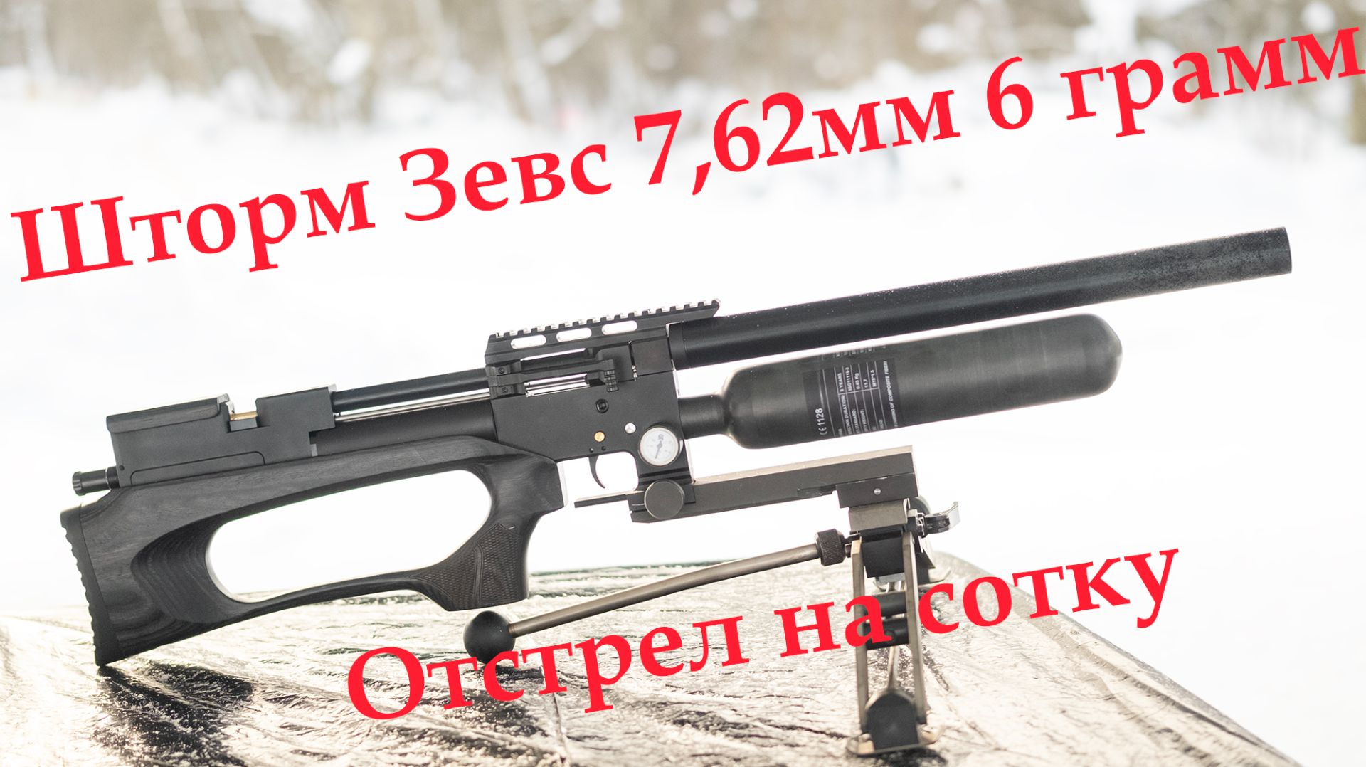 Шторм Зевс 7.62 отстрел на сотку пулей 6 грамм, 0,73 МОА по бумаге в -13с с ветром. смотреть онлайн