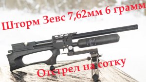Шторм Зевс 7.62 отстрел на сотку пулей 6 грамм, 0,73 МОА по бумаге в -13с с ветром.