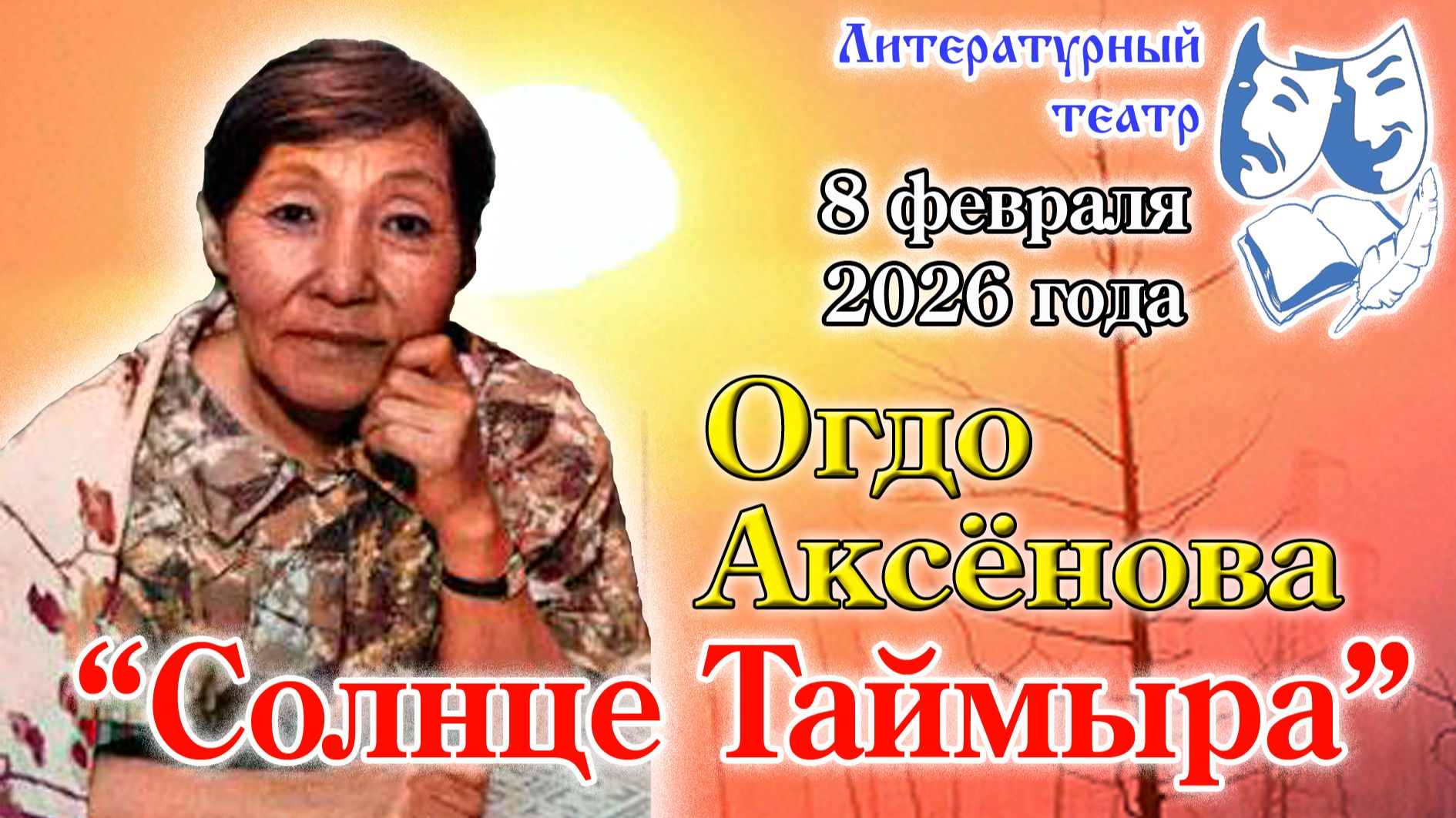 Огдо Аксёнова. Солнце Таймыра. 8-02-2026 г.