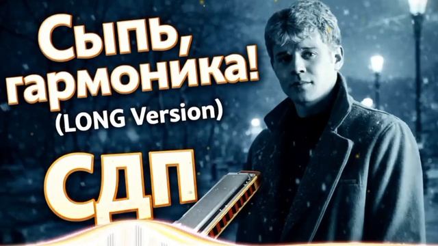 Сергей Есенин - Сыпь гармоника. полная версия