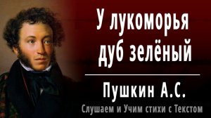 Александр Сергеевич Пушкин Стихотворение у Лукоморья дуб зелёный