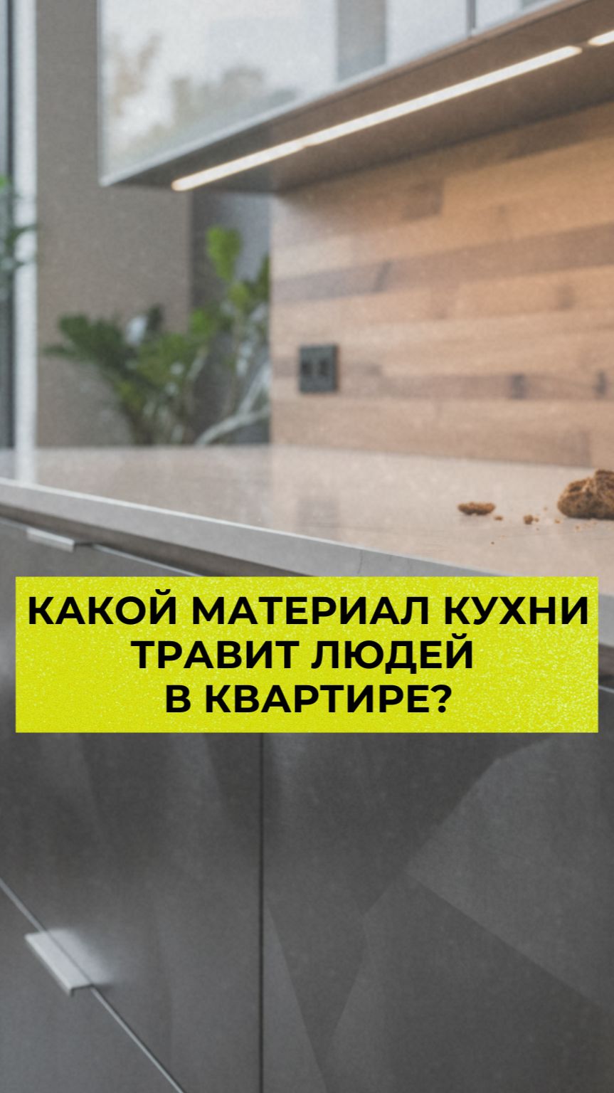 Какой материал кухни травит людей в квартире