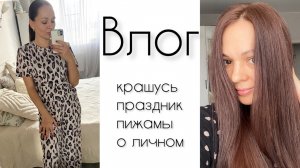 Как красшусь дома? / В восторге от покупок! / Детский праздник 🎉