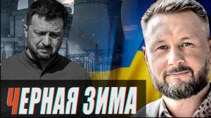 МЕСТЬ ЗА ГЕНЕРАЛА - АЭС НА УКРАИНЕ ПРЕКРАЩАЮТ РАБОТУ  / Тарас Сидорец (Тарик Незалежко) новости