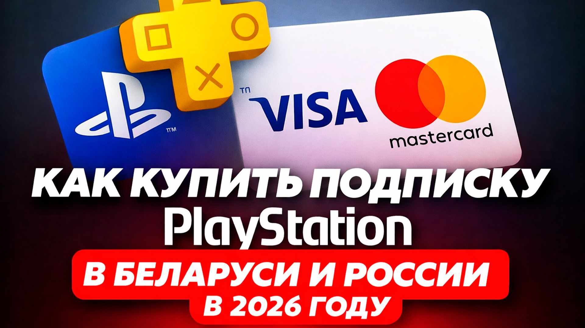 КАК КУПИТЬ ПОДПИСКУ Playstation В БЕЛАРУСИ И РОССИИ 2026 ГОДУ смотреть онлайн