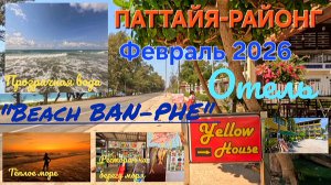 ПАТТАЙЯ-РАЙОНГ. BAN-PHE. Путешествие к морю. Чистые и пустые пляжи. ФЕВРАЛЬ 2026