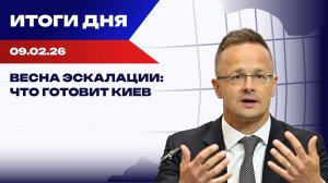 Итоги 09.02.26: детали покушения на генерала Алексеева и новая ставка Киева