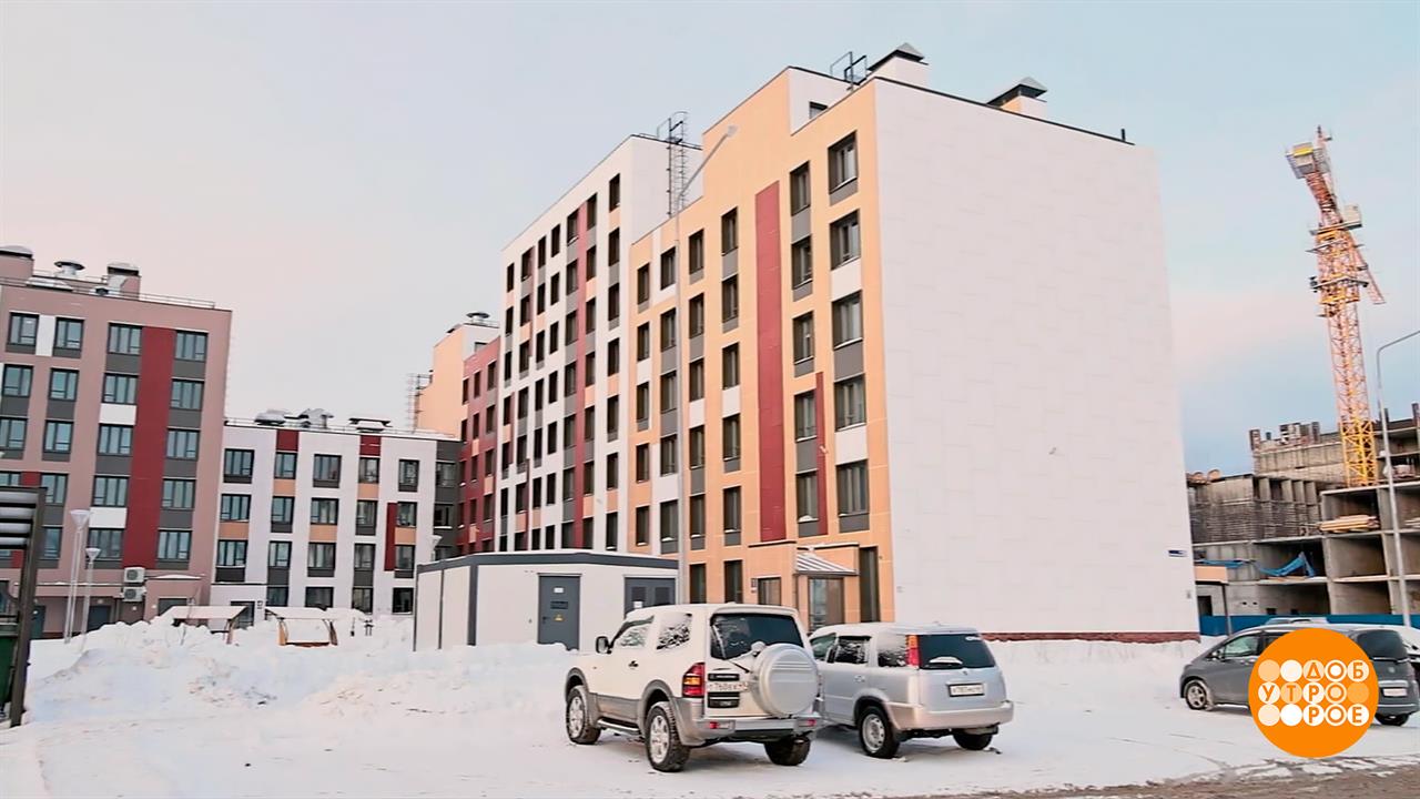 Новый дом. Новый район. Новая точка роста! Доброе утро. Фрагмент выпуска от 09.02.2026 смотреть онлайн