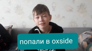 Сериал оксд 2 сезон 2 серия мы попали в oxside