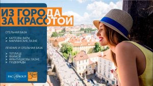 2020. Чехия. Отели лечебных курортов