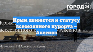 Крым движется к статусу всесезонного курорта – Аксенов