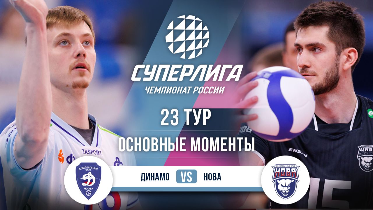 Динамо - Нова | 23 тур | Основные моменты | Суперлига 2025-2026 смотреть онлайн