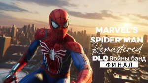 ЧЕЛОВЕК ПАУК - Marvel′s Spider-Man Remastered DLC Войны банд | Часть 3