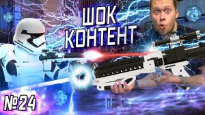 Все серии ! / Король коротких замыканий снова с вами / 99% людей не видели такого! / Серия 24