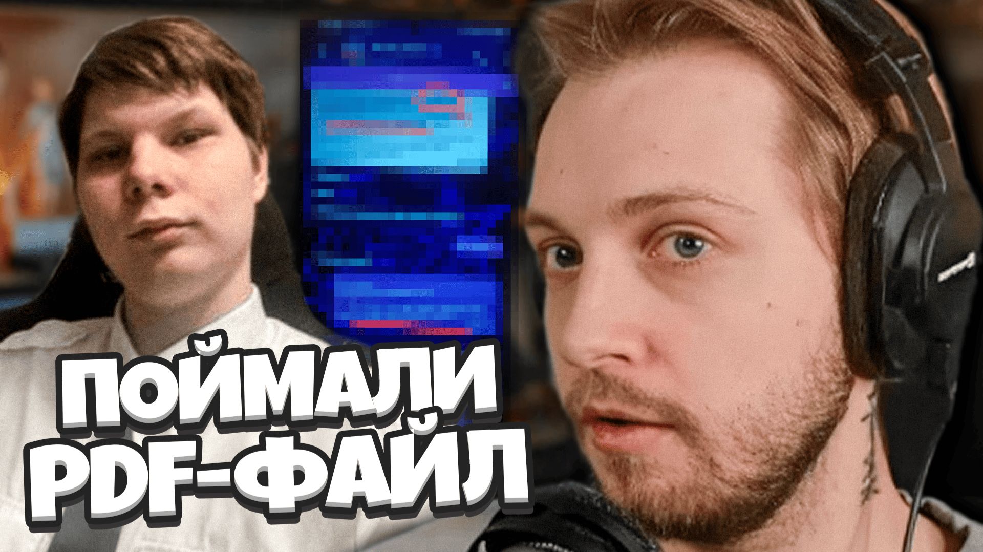 ПОЙМАЛИ PDF-ФАЙЛ! ЛЕНЯ ОКАЗАЛСЯ ПДФ-файлом / СТИНТ ПРО СИТУАЦИЮ С ЛИН НАЙТОМ смотреть онлайн