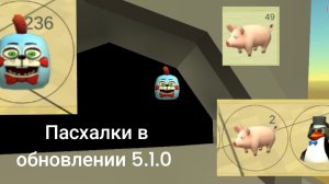 Пасхалки в обновлении 5.1.0 в чикен ган