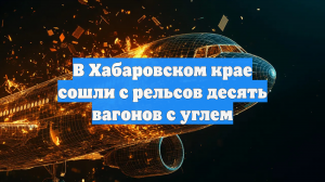 В Хабаровском крае сошли с рельсов десять вагонов с углем