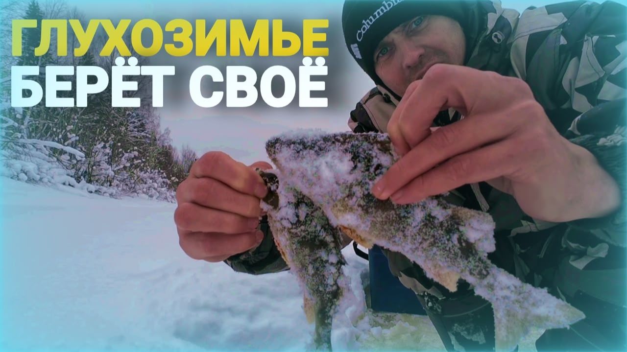 Рыбалка в глухозимье. Рыба бастует,но мы не сдаёмся. смотреть онлайн