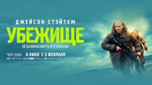 Убежище (2026) трейлер