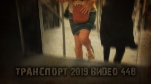 ТРАНСПОРТ 2019 ВИДЕО 448 тизер