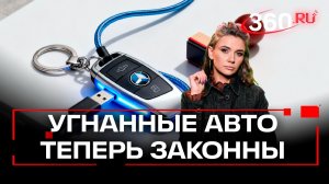 Автомобили, угнанные в ЕС, разрешат ставить на учет